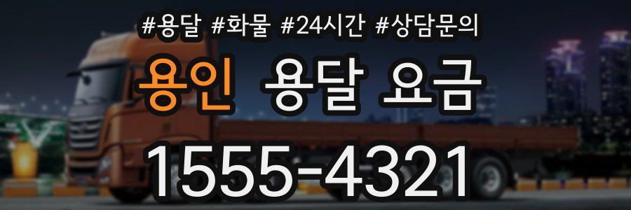 용인 용달 요금