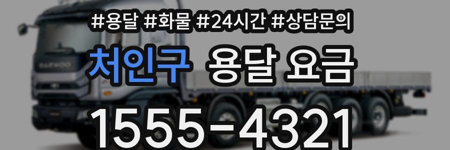 처인구 용달 요금