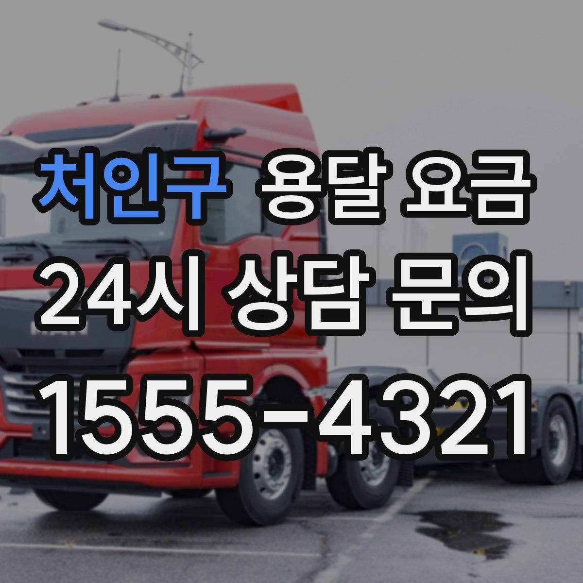 처인구 용달 요금