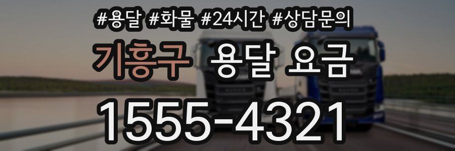 기흥구 용달 요금