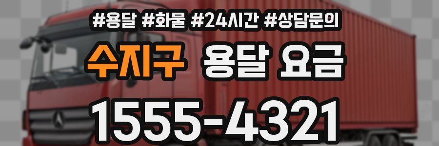 수지구 용달 요금