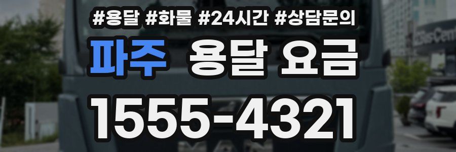 파주 용달 요금