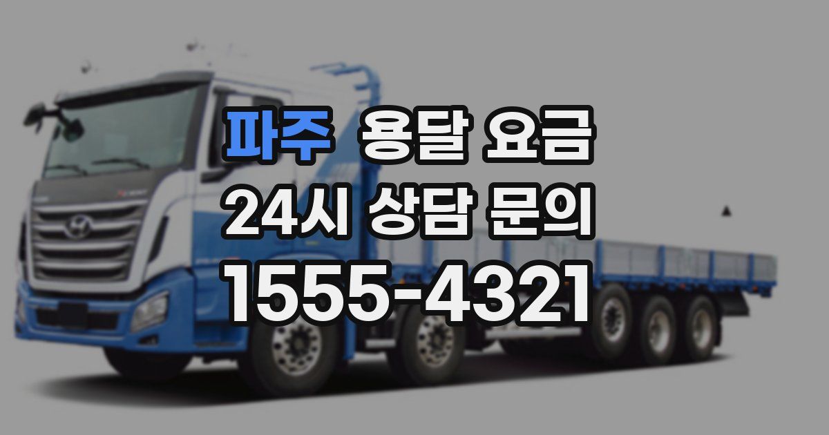 파주 용달 요금