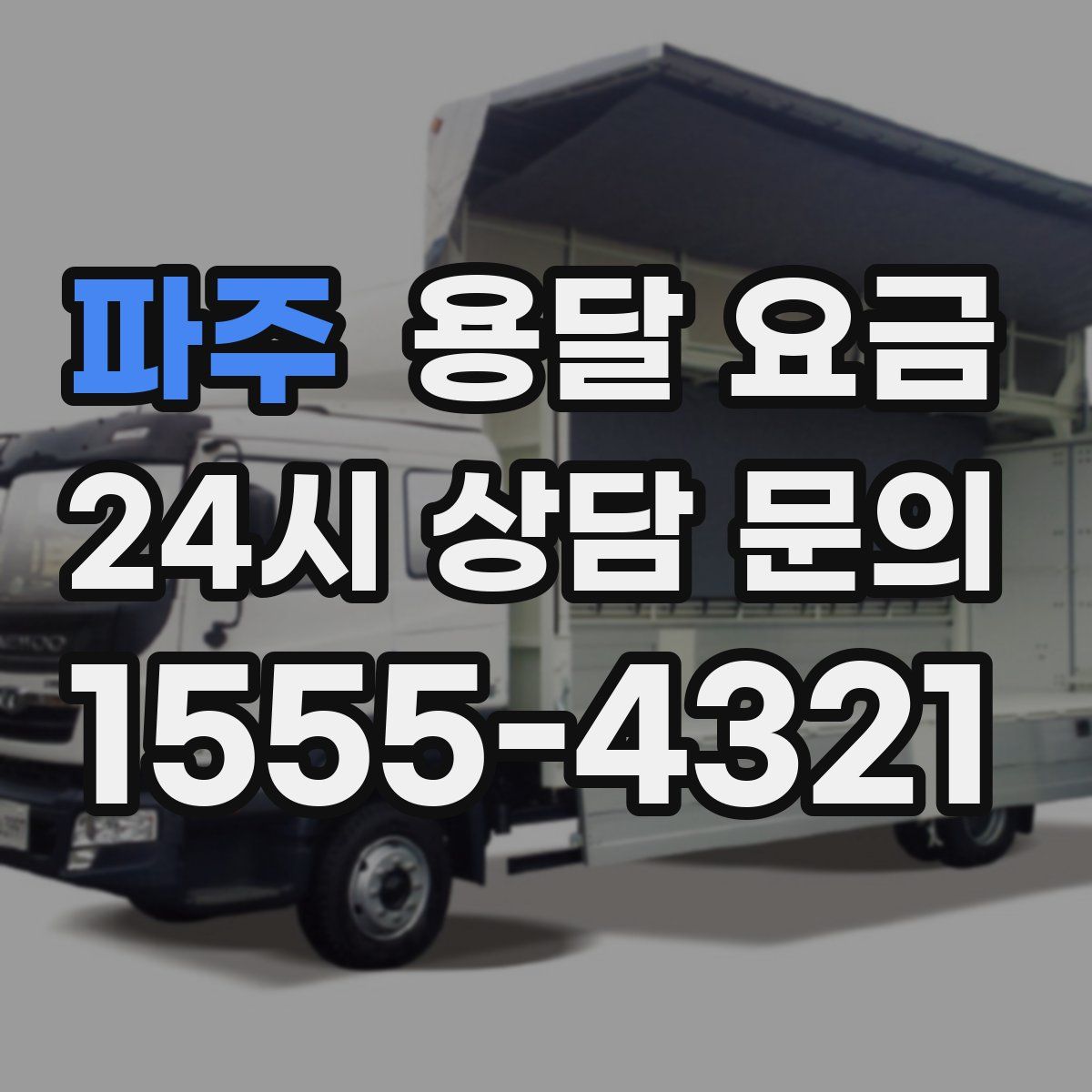 파주 용달 요금