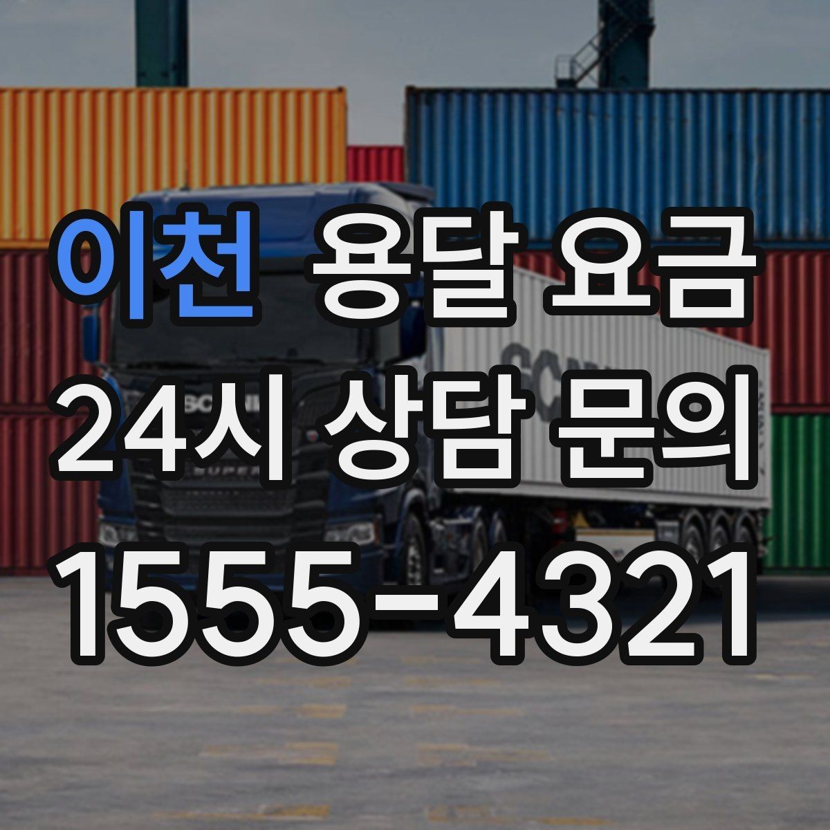 이천 용달 요금 적정선 판단하는 현실적인 기준