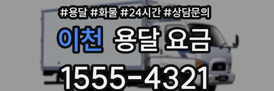 이천 용달 요금