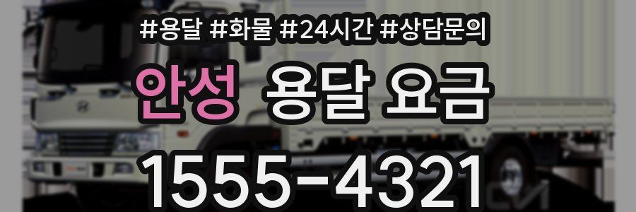 안성 용달 요금