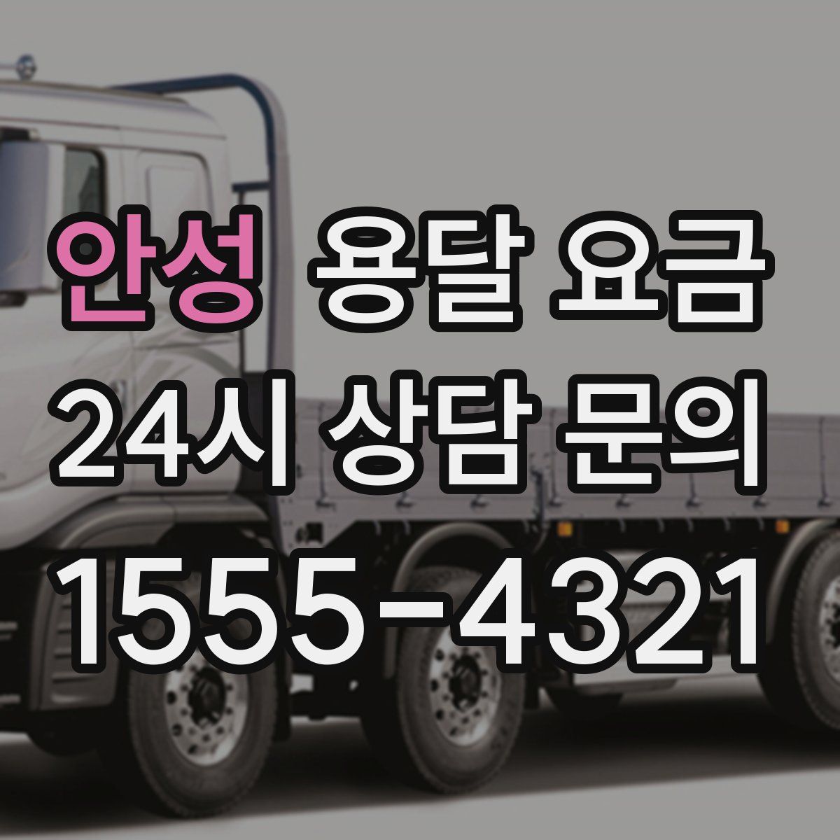 안성 용달 요금