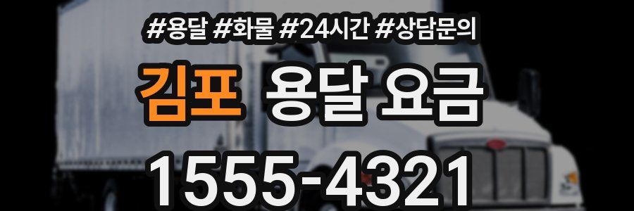 김포 용달 요금