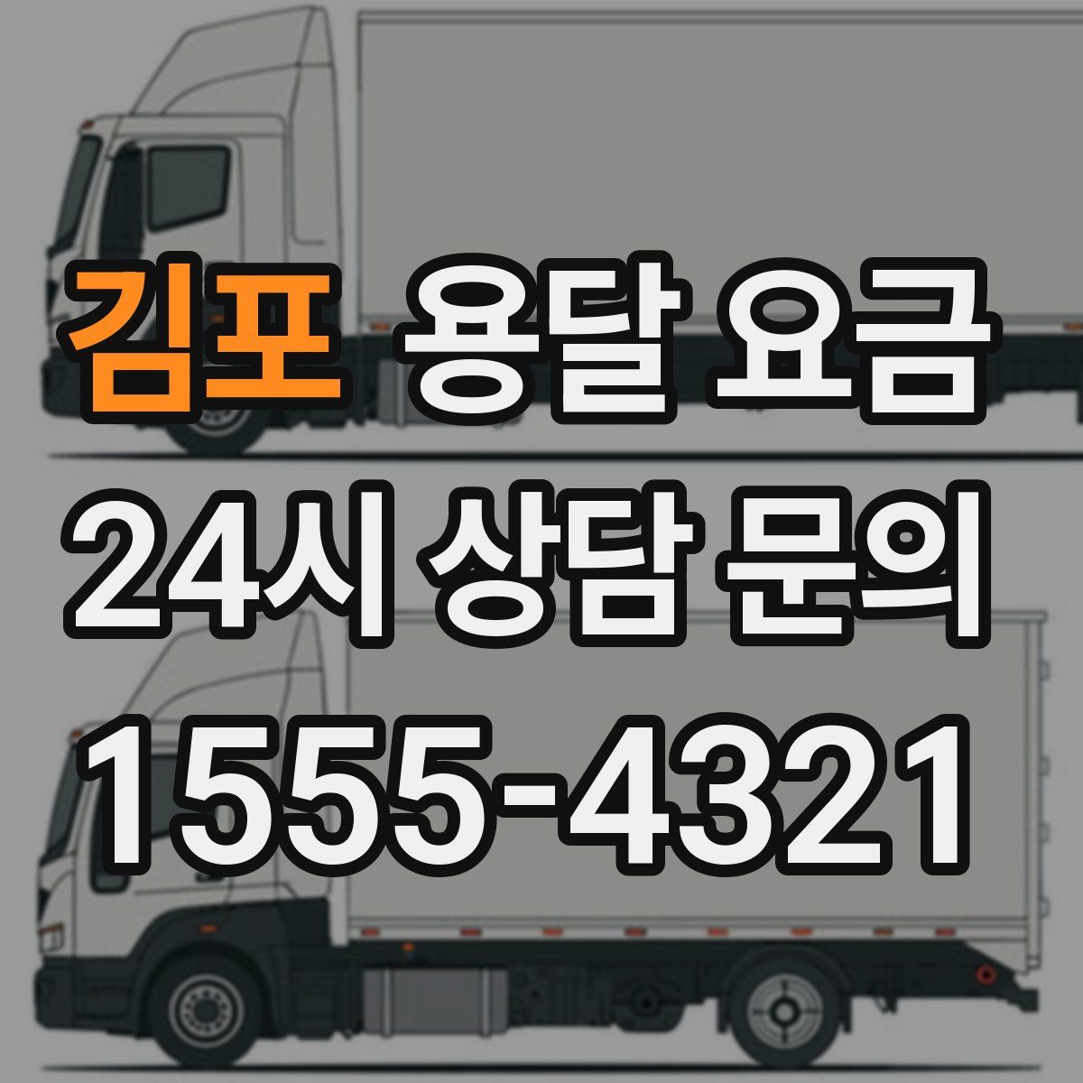 김포 용달 요금