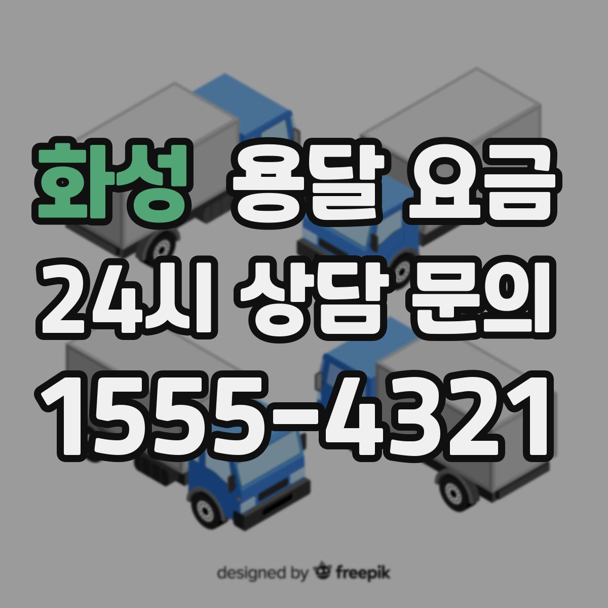 화성 용달 요금