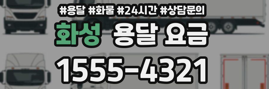 화성 용달 요금