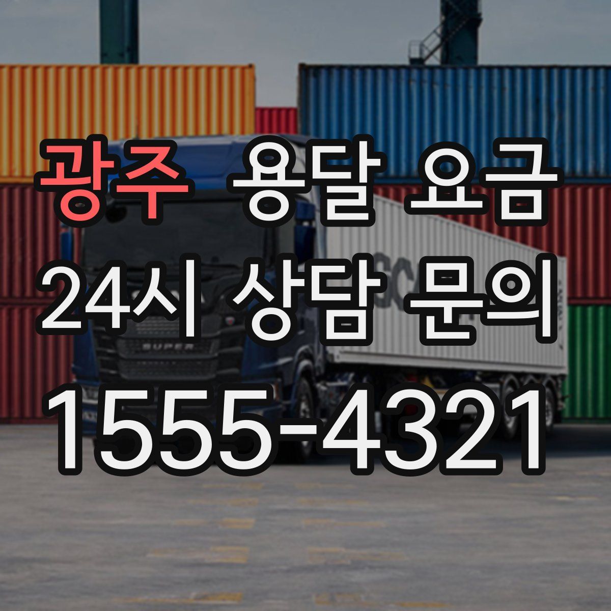 광주 용달 요금