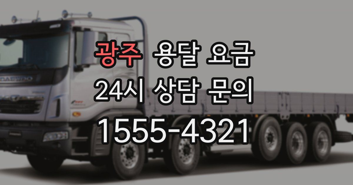 광주 용달 요금