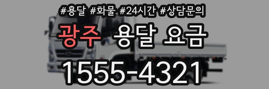 광주 용달 요금