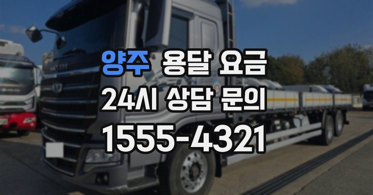 양주 용달 요금