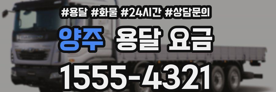 양주 용달 요금