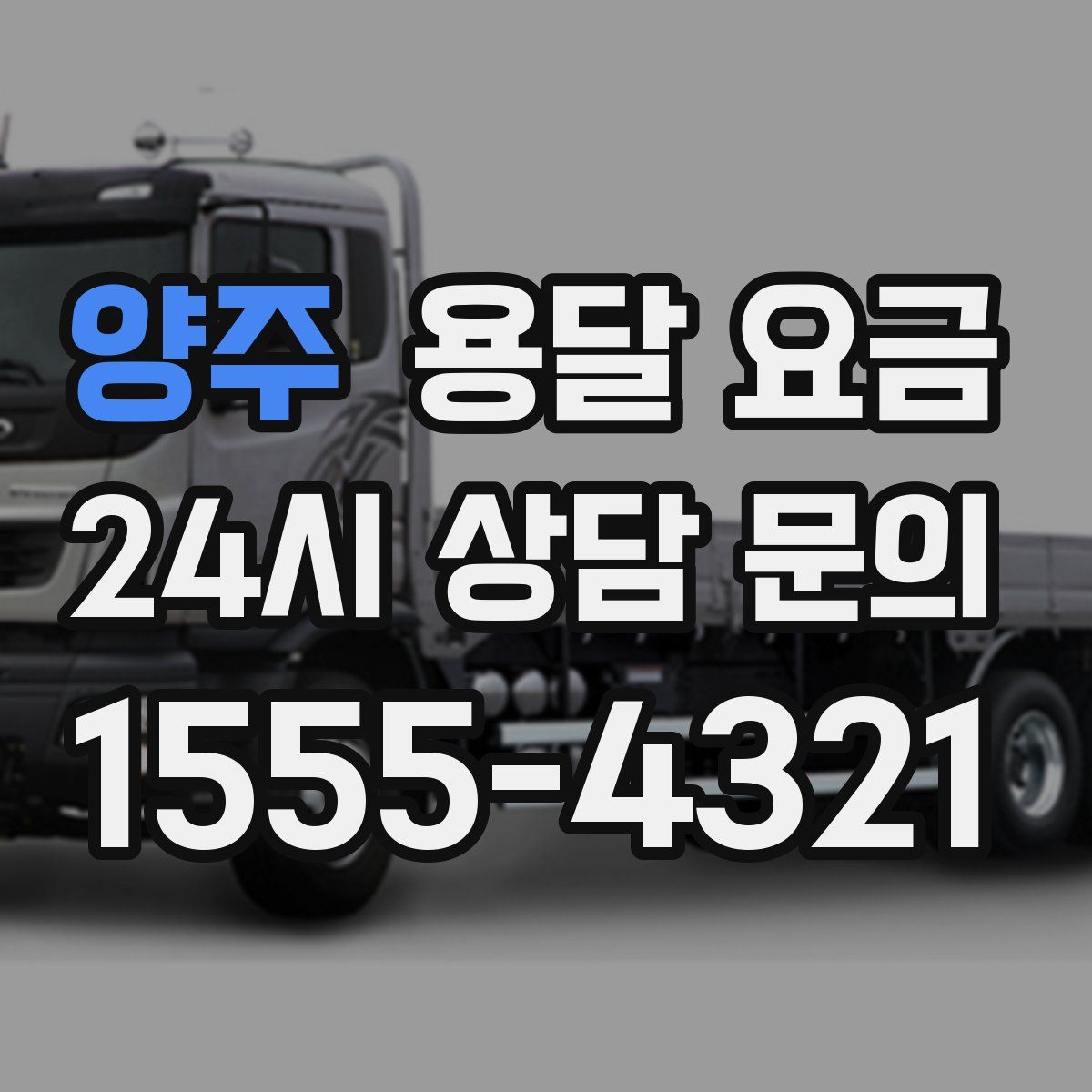 양주 용달 요금