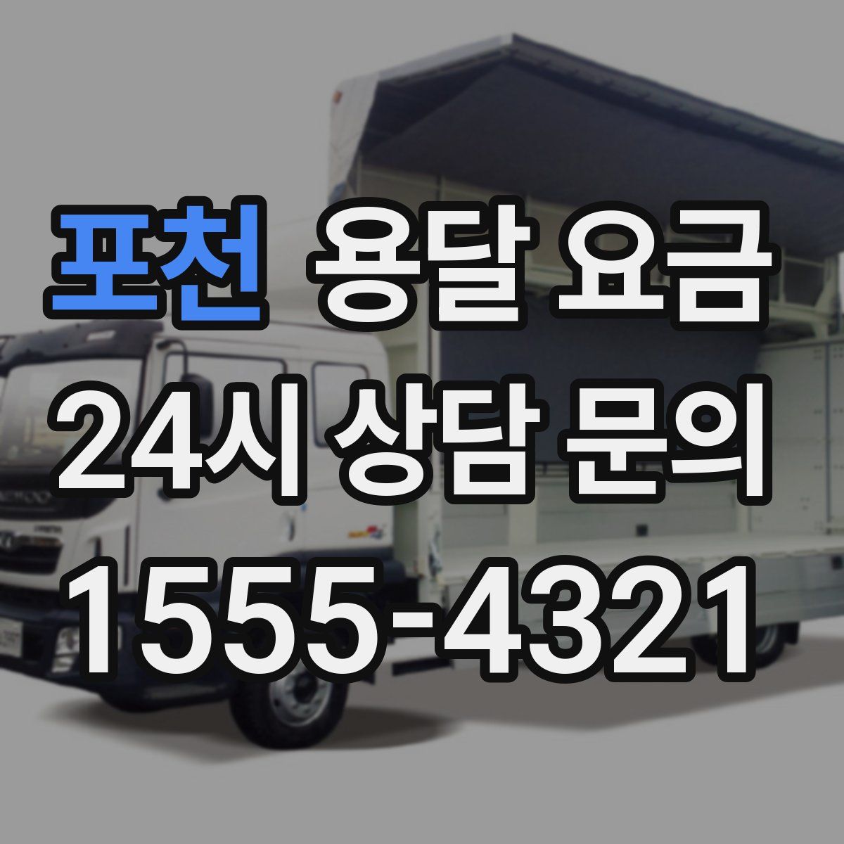 포천 용달 요금