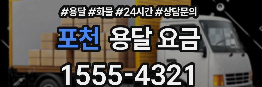 포천 용달 요금