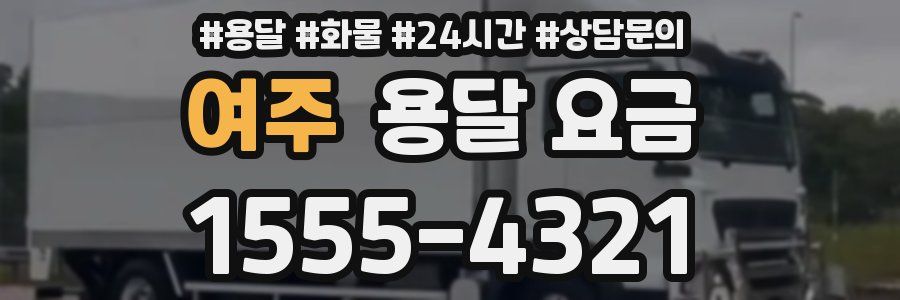 여주 용달 요금