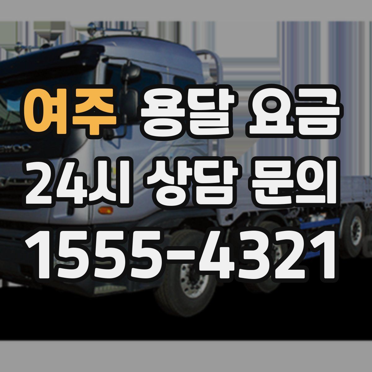 여주 용달 요금