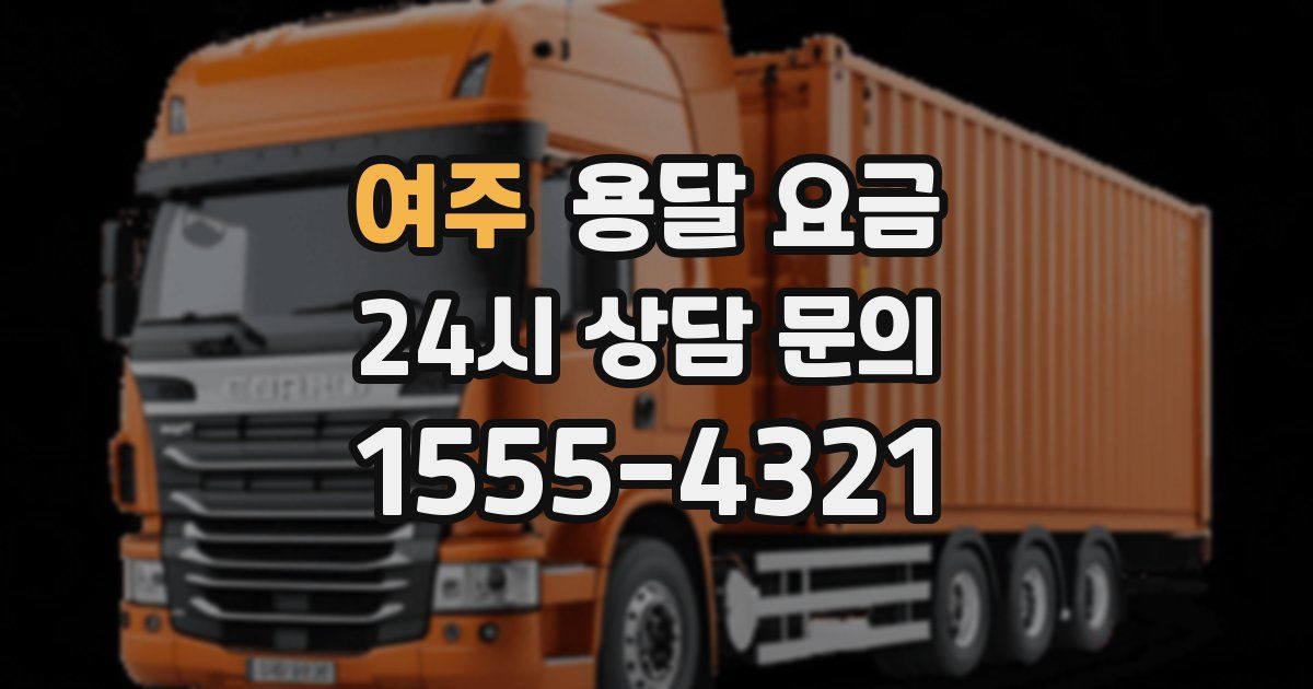 여주 용달 요금