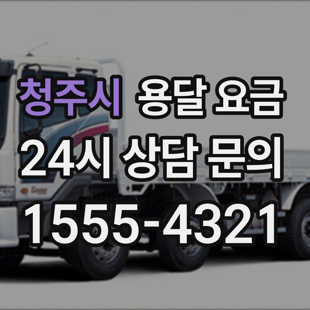 청주시 용달 요금 시외 이동 시 고려사항