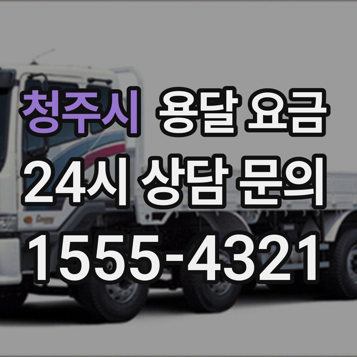 청주시 용달 요금