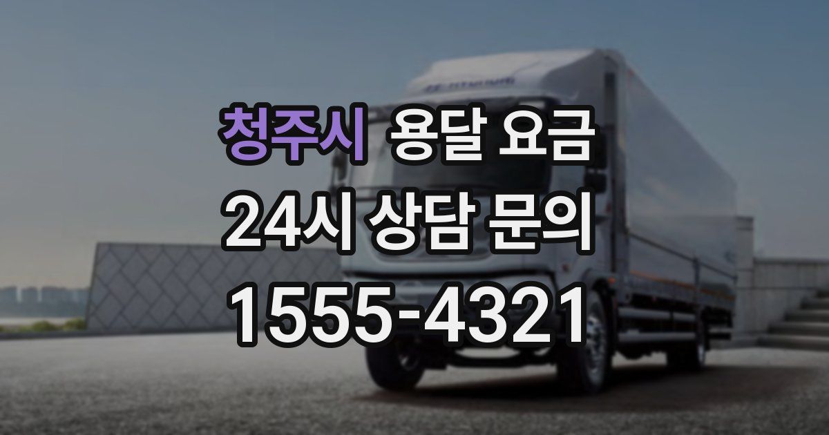 청주시 용달 요금