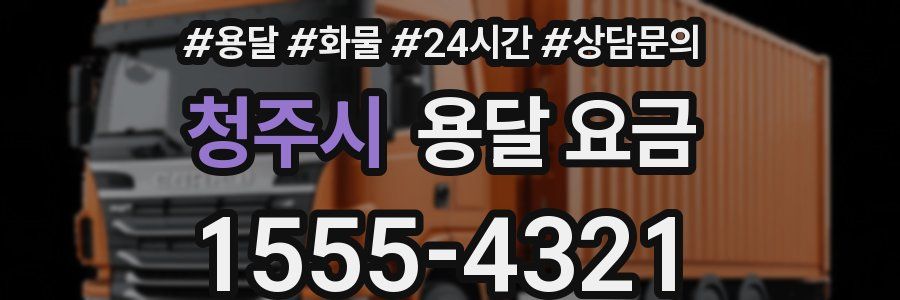 청주시 용달 요금