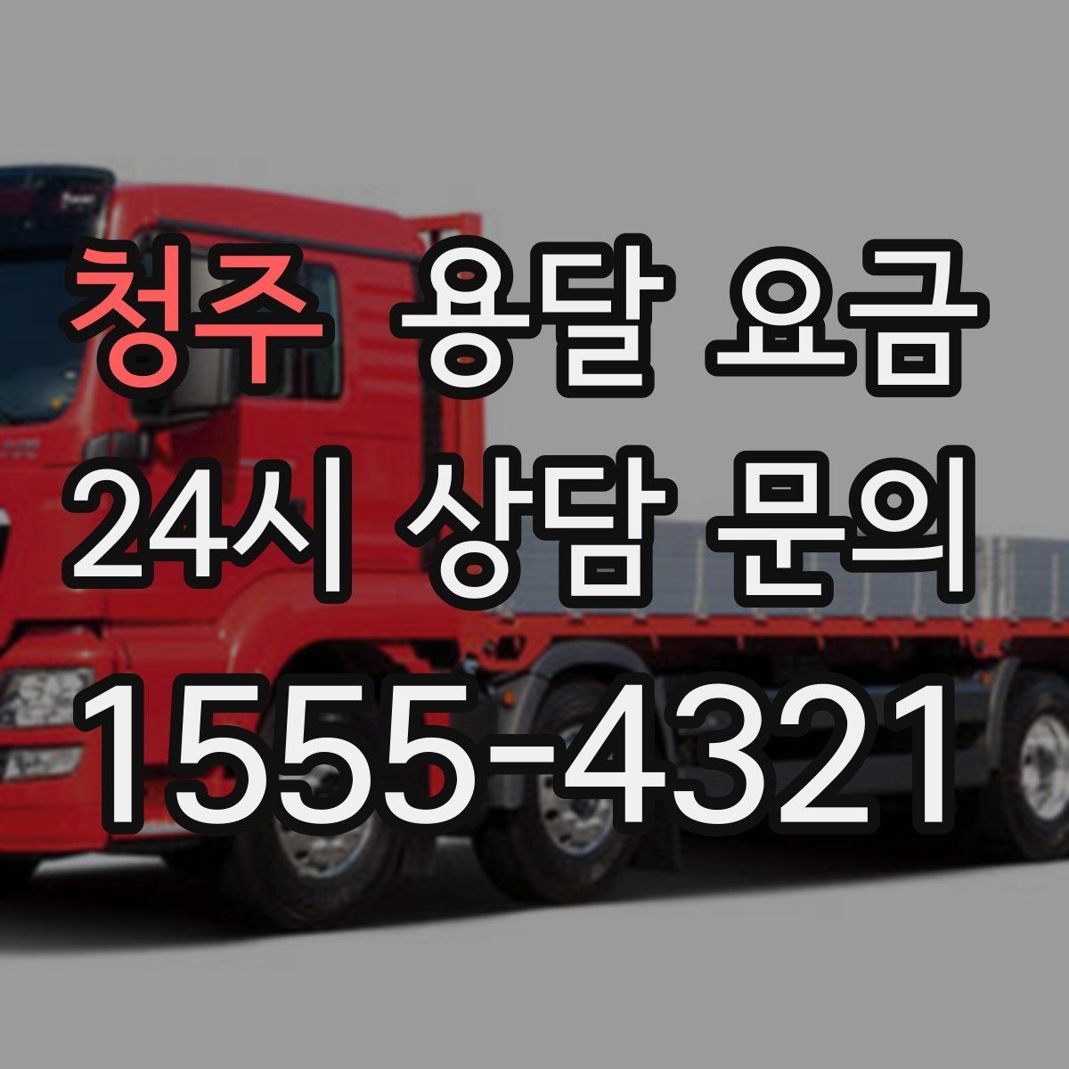 청주 용달 요금 급하게 이용할 때 주의사항