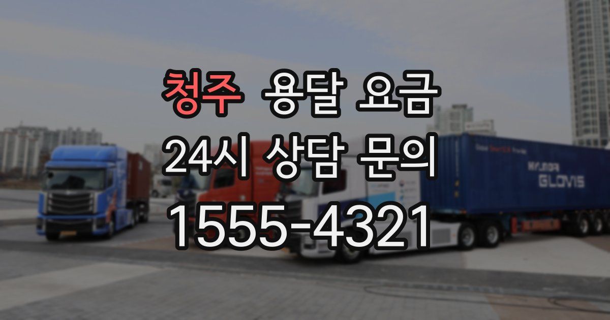 청주 용달 요금