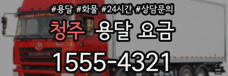 청주 용달 요금