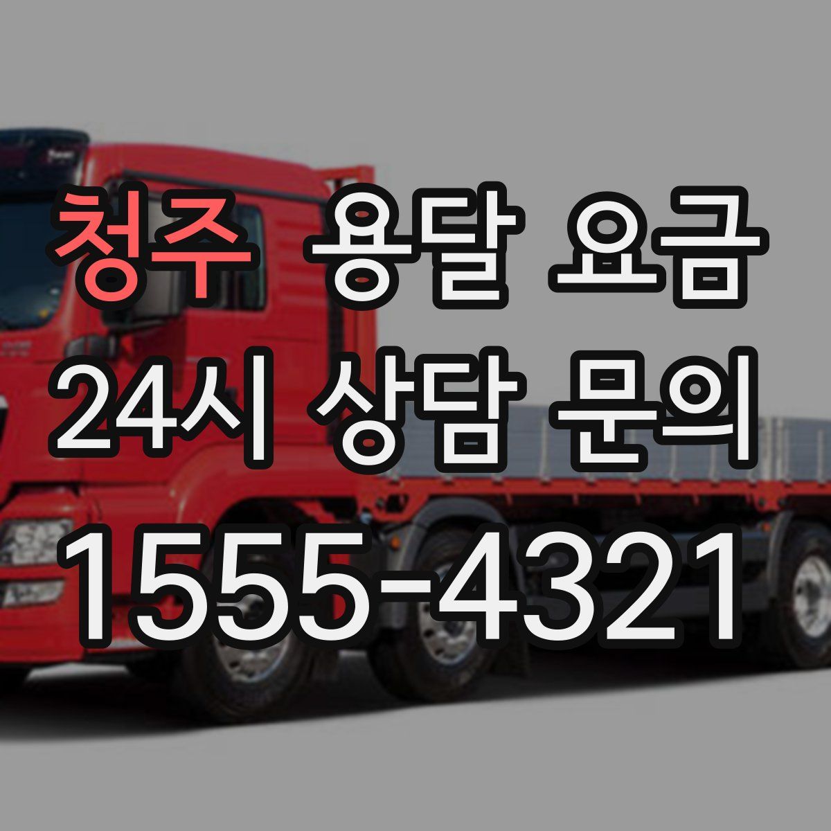 청주 용달 요금