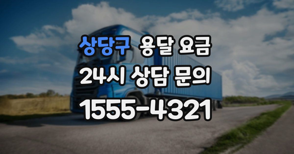 상당구 용달 요금