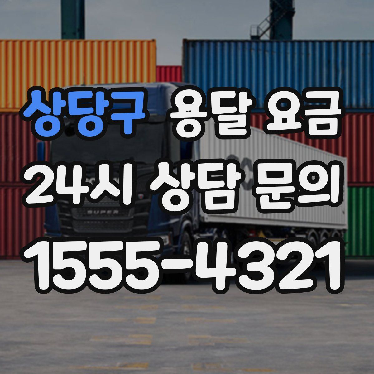 상당구 용달 요금