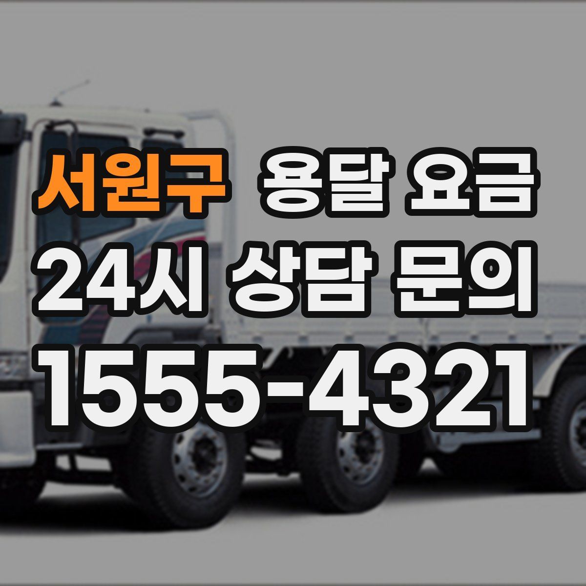 서원구 용달 요금