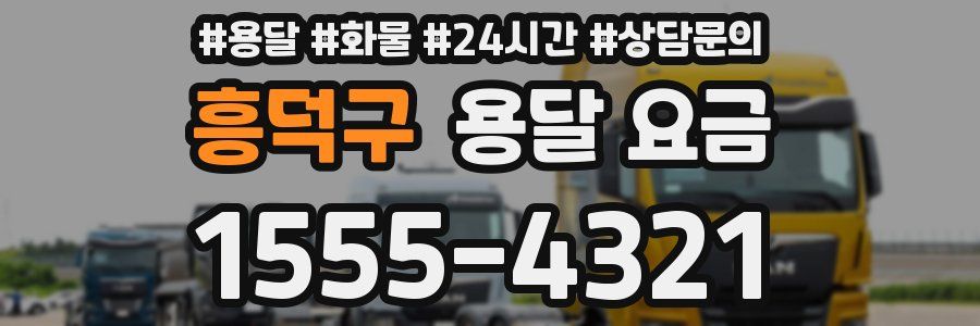 흥덕구 용달 요금