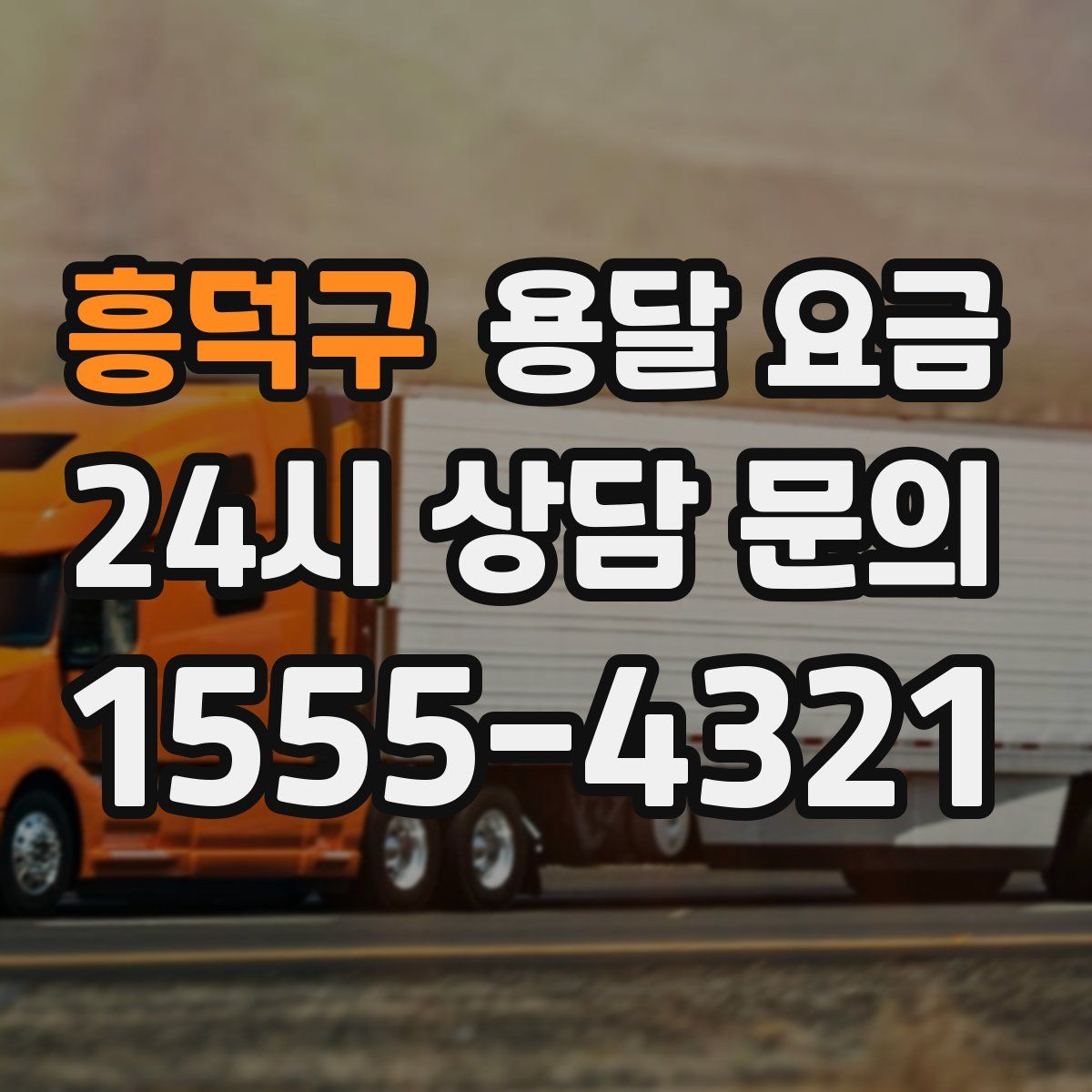 흥덕구 용달 요금