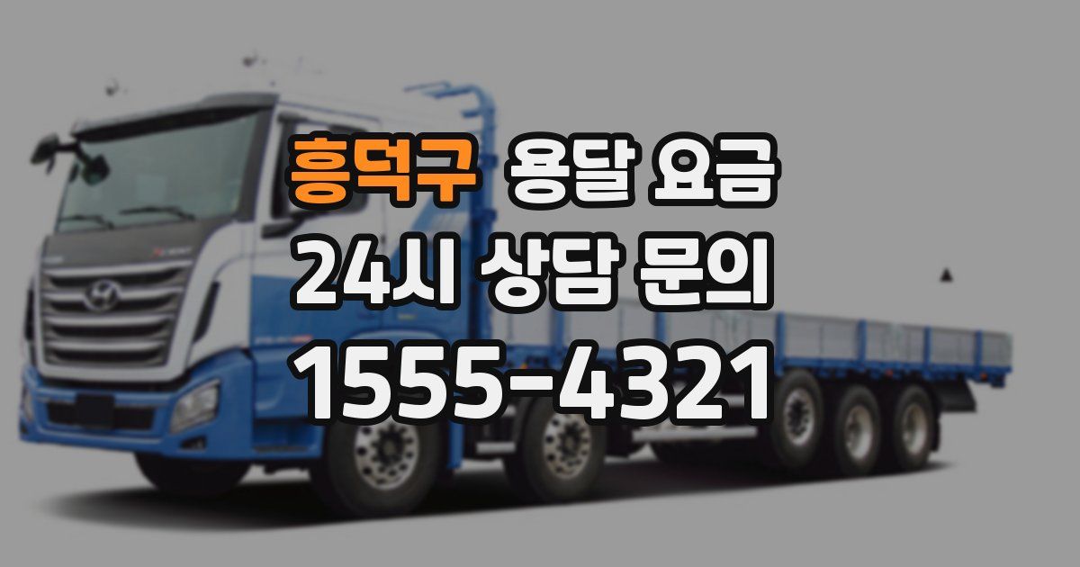 흥덕구 용달 요금