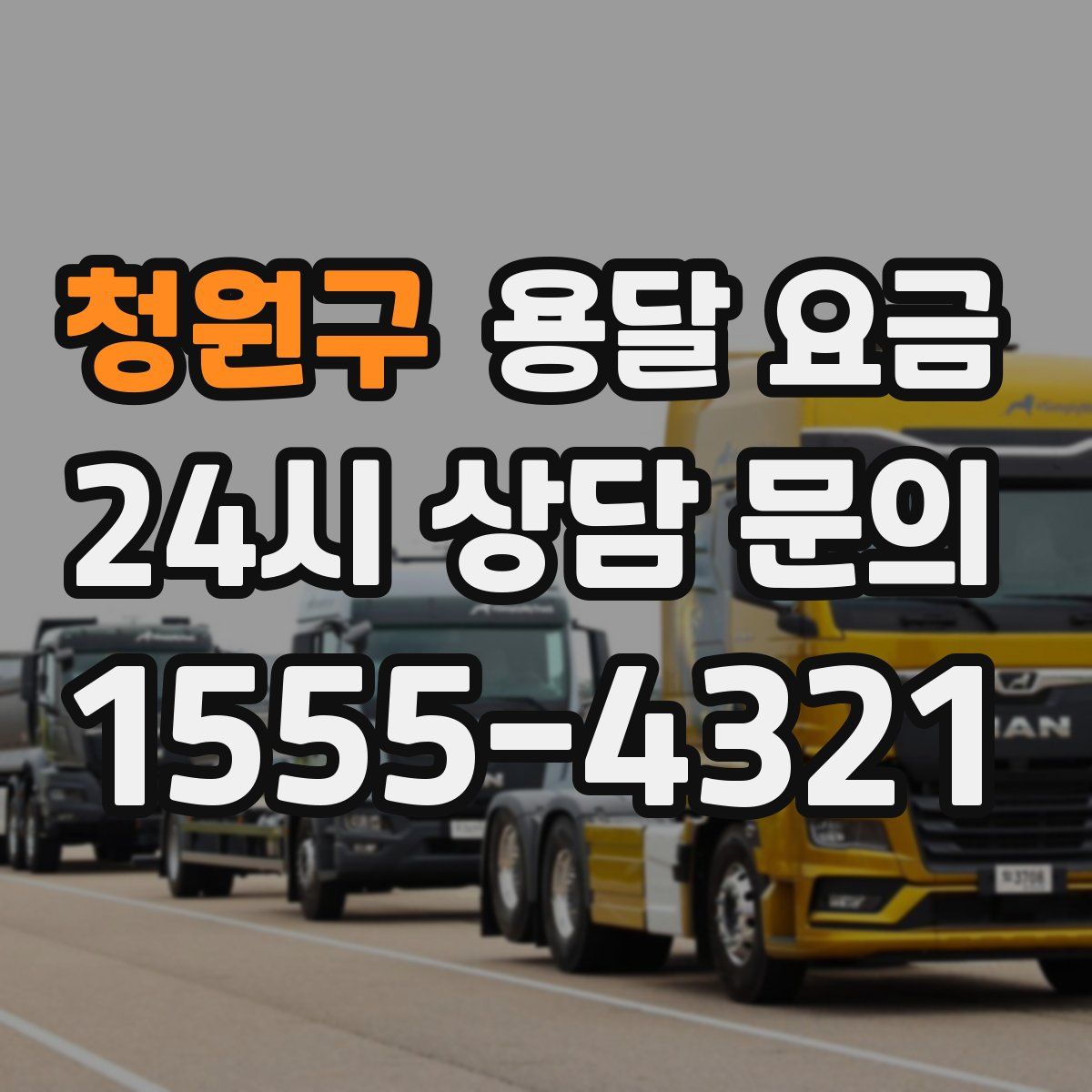 청원구 용달 요금