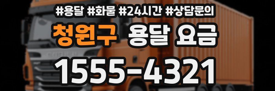 청원구 용달 요금