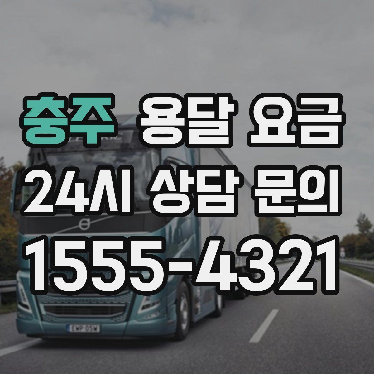 충주 용달 요금 원룸 이사 기준으로 보는 비용