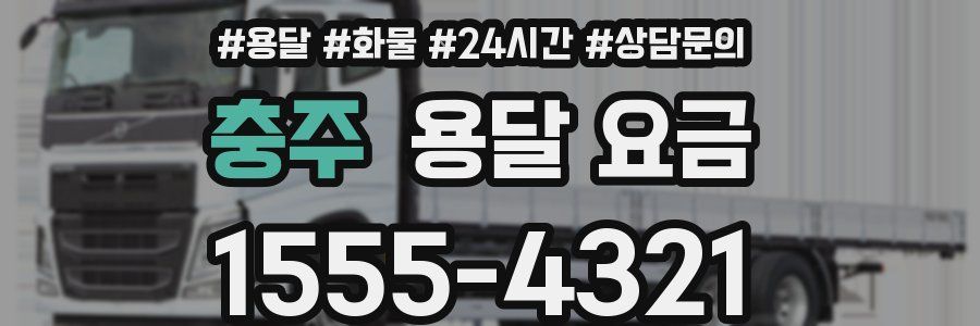 충주 용달 요금