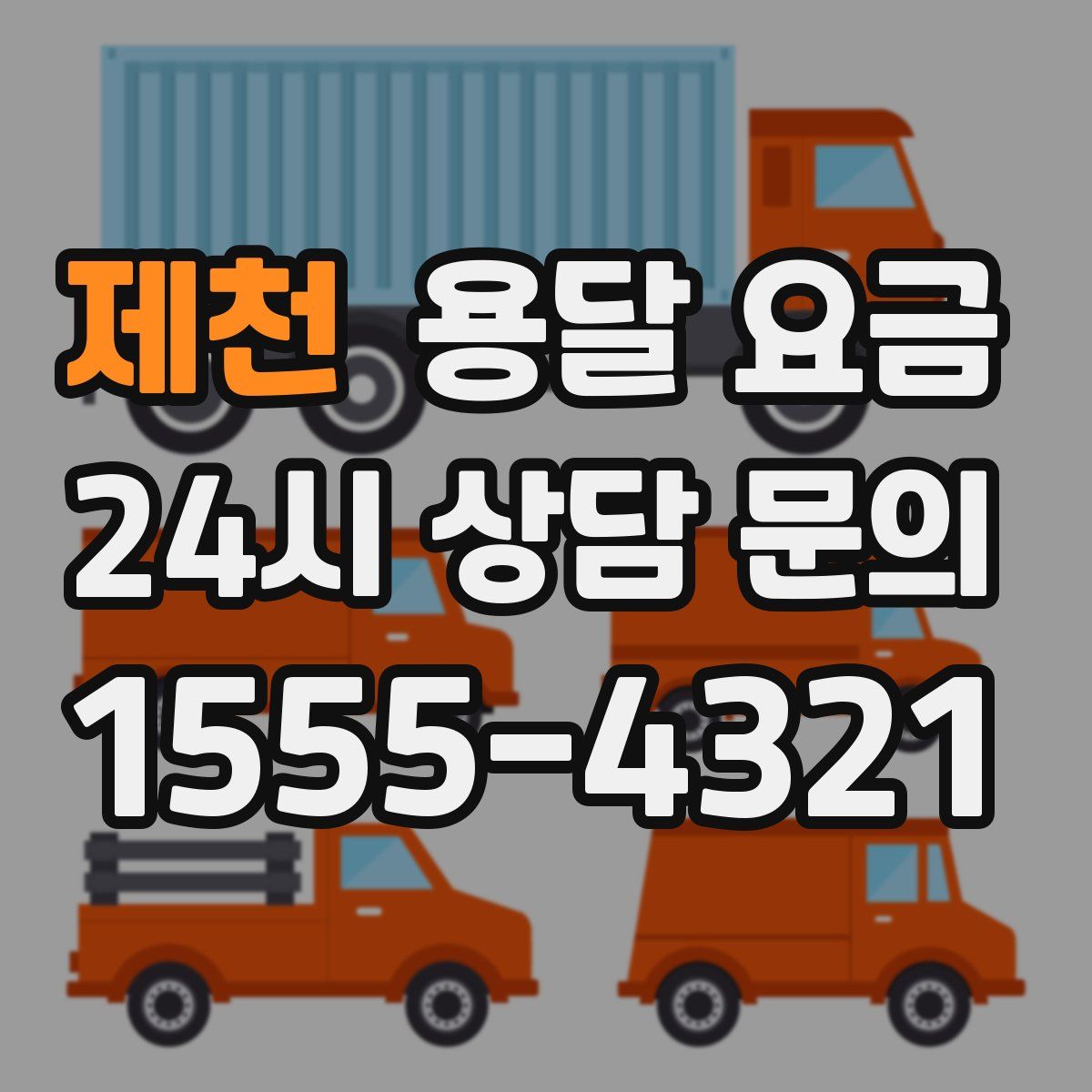 제천 용달 요금