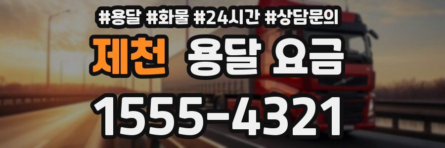 제천 용달 요금