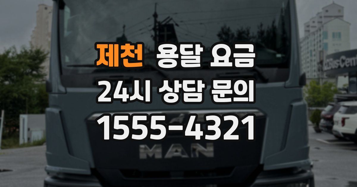 제천 용달 요금