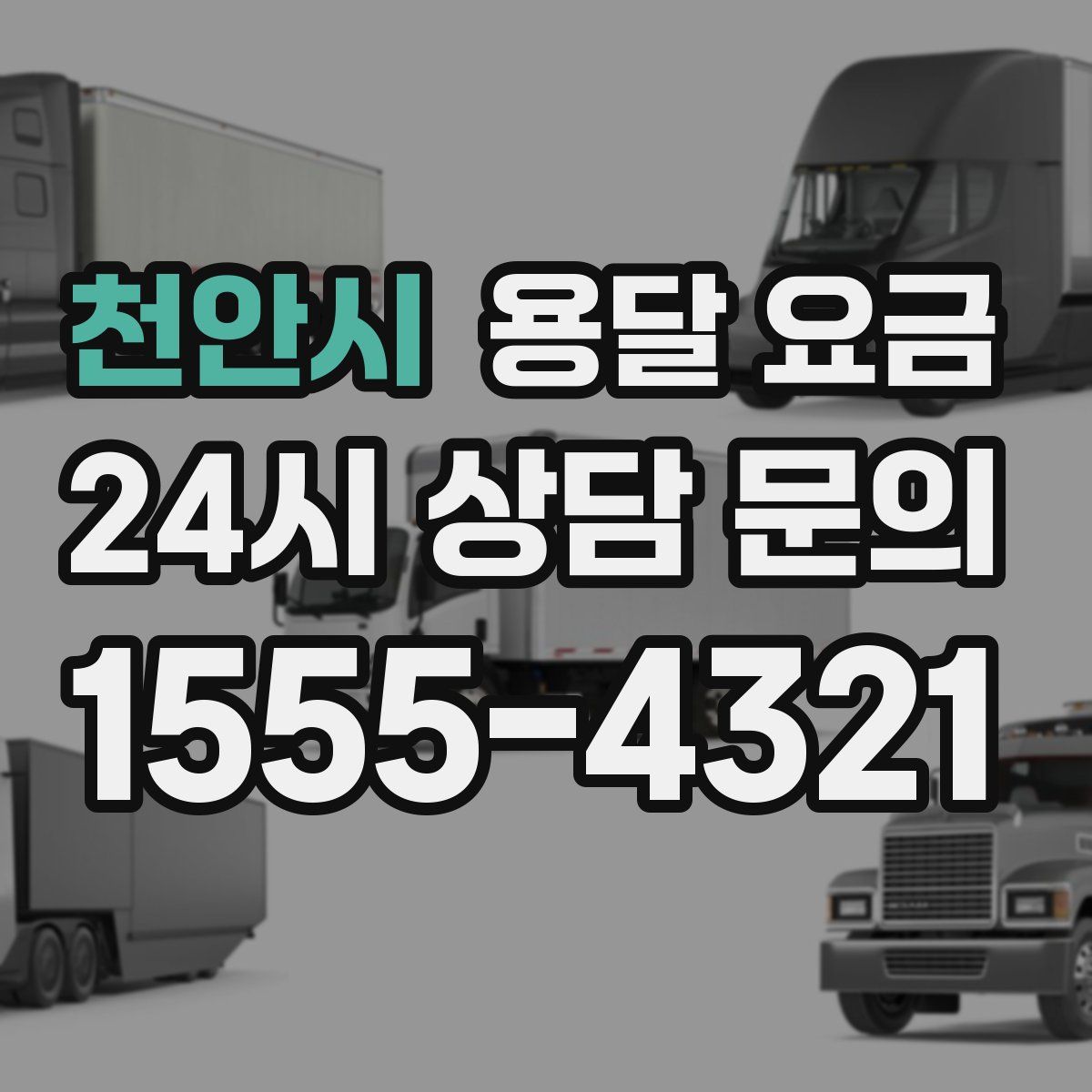 천안시 용달 요금