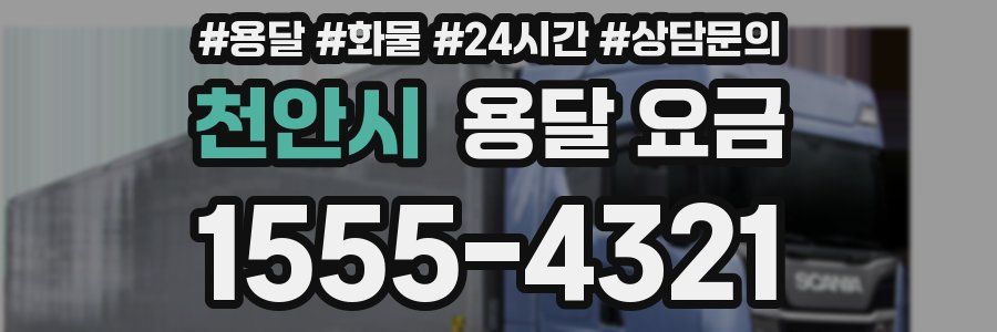 천안시 용달 요금